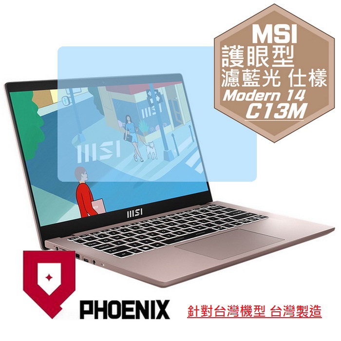 『PHOENIX』MSI Modern 14 系列 專用 高流速 護眼型 濾藍光 螢幕保護貼