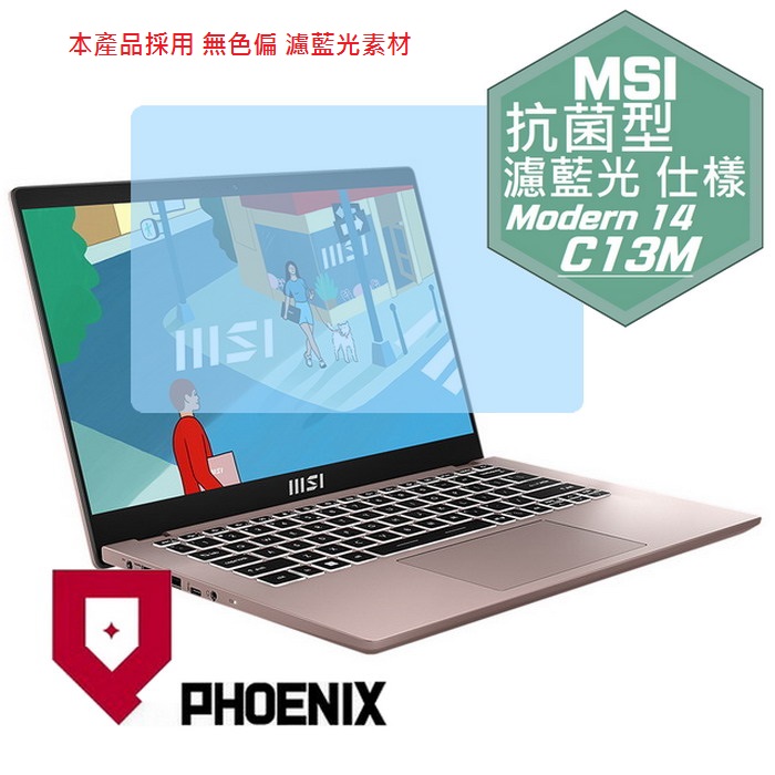 『PHOENIX』MSI Modern 14 系列 專用 高流速 抗菌型 濾藍光 螢幕保護貼