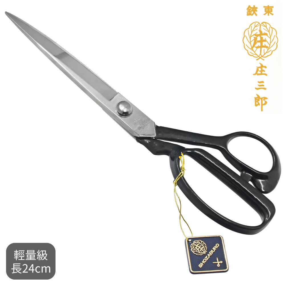 日本庄三郎剪刀細身輕量240mm剪刀9.5吋拼布洋裁縫剪刀SLIM240(日本內銷黑盒版;刃部握把一體成型)