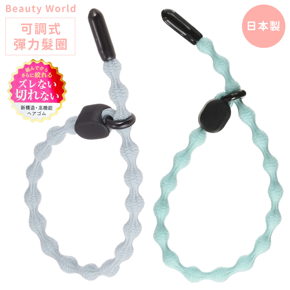 日本製Beauty World可調式快速髮束緊且不易鬆脫彈性力髮圈髮繩TFG75(適髮質細軟.運動跳舞)