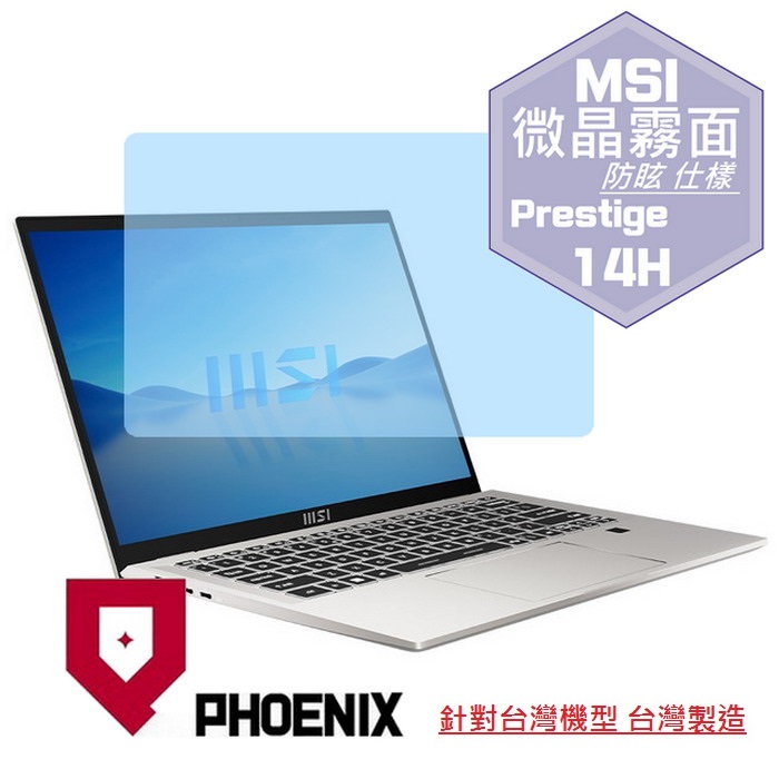 『PHOENIX』MSI Prestige 14H B12U 專用 高流速 防眩霧面 螢幕保護貼