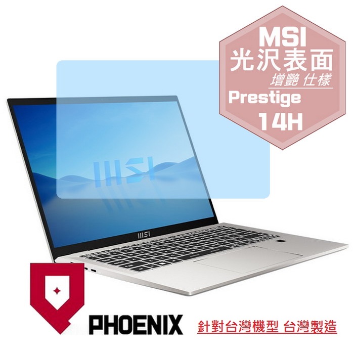 『PHOENIX』MSI Prestige 14H B12U 專用 高流速 光澤亮面 螢幕保護貼