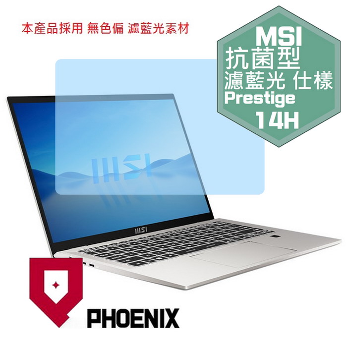 『PHOENIX』MSI Prestige 14H B12U 專用 高流速 抗菌型 濾藍光 螢幕保護貼