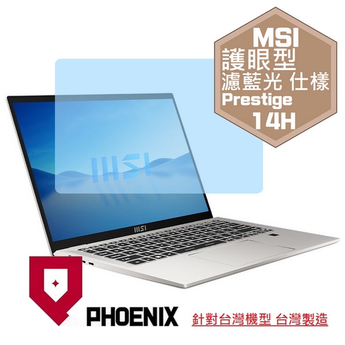 『PHOENIX』MSI Prestige 14H B12U 專用 高流速 護眼型 濾藍光 螢幕保護貼