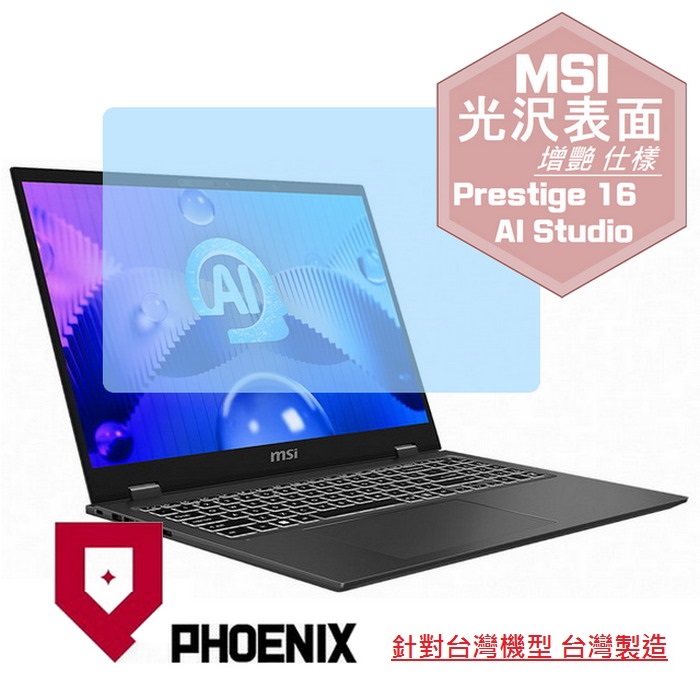 『PHOENIX』MSI Prestige 16 AI Studio 系列 專用 高流速 光澤亮面 螢幕保護貼