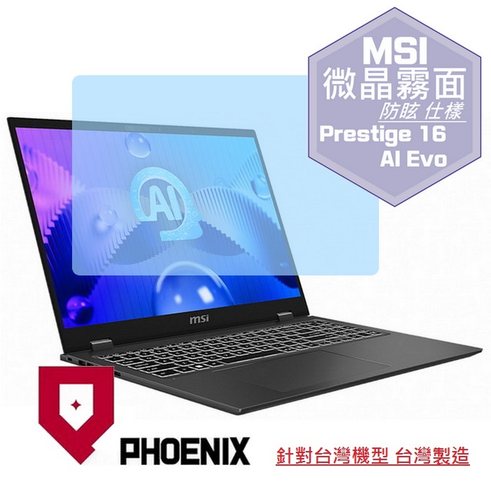 『PHOENIX』MSI Prestige 16 AI Evo 系列 專用 高流速 防眩霧面 螢幕保護貼