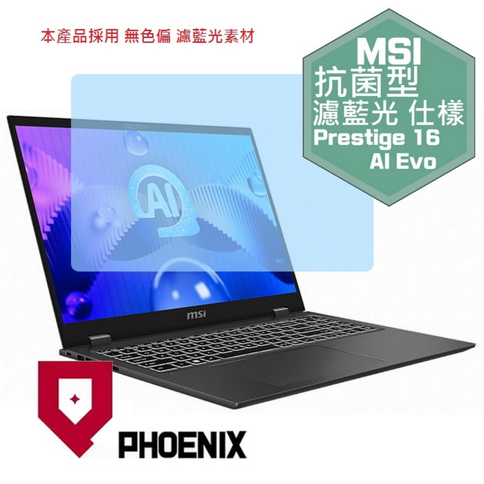 『PHOENIX』MSI Prestige 16 AI Evo 系列 專用 高流速 抗菌型 濾藍光 螢幕保護貼
