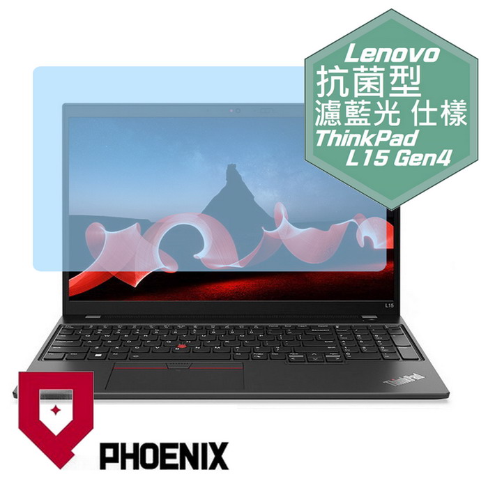 『PHOENIX』Lenovo ThinkPad L15 Gen4 系列 專用 高流速 抗菌型 濾藍光 螢幕保護貼