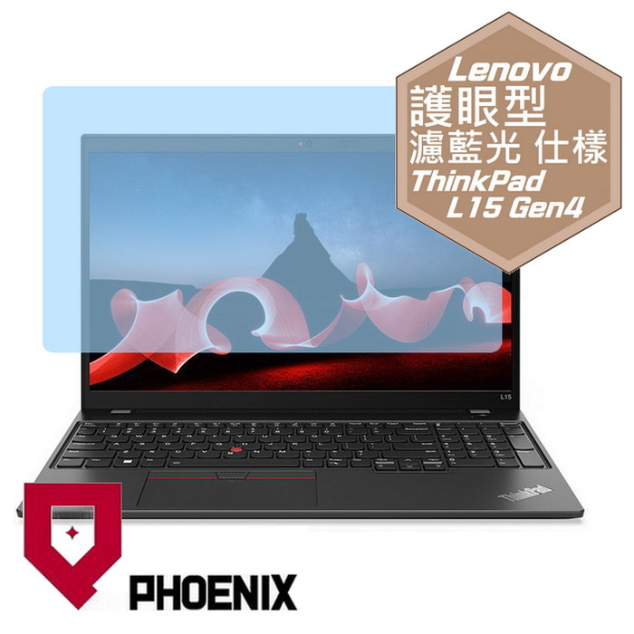 『PHOENIX』Lenovo ThinkPad L15 Gen4 系列 專用 高流速 護眼型 濾藍光 螢幕保護貼