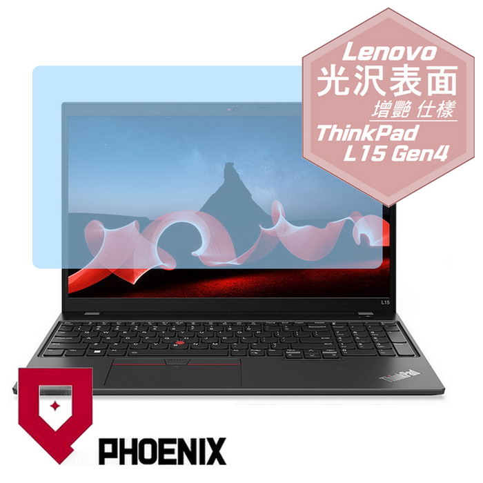 『PHOENIX』Lenovo ThinkPad L15 Gen4 系列 專用 高流速 光澤亮面 螢幕保護貼
