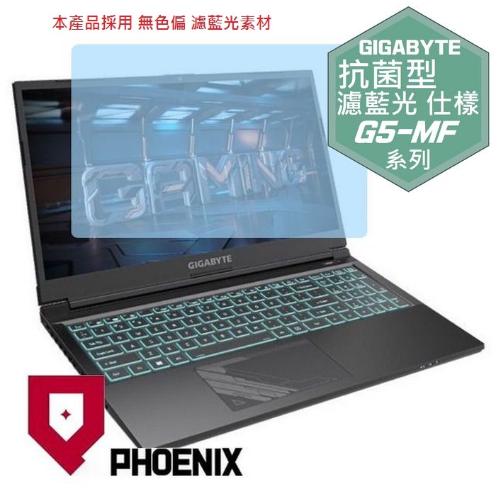 『PHOENIX』GIGABYTE G5 MF 系列 專用 高流速 抗菌型 濾藍光 螢幕保護貼