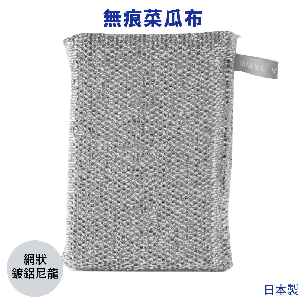 日本製MARNA萬用無痕海綿菜瓜布K-004SI(鍍鋁網狀尼龍;亦適不沾鍋)海綿擦魔力擦