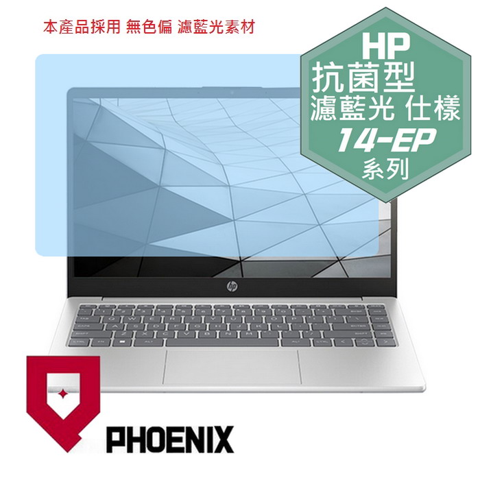 『PHOENIX』HP 14-EP 系列 14-EP00XXtu 專用 高流速 抗菌型 濾藍光 螢幕保護貼