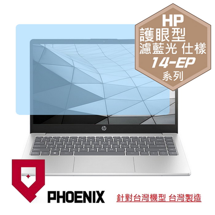 『PHOENIX』HP 14-EP 系列 14-EP00XXtu 專用 高流速 護眼型 濾藍光 螢幕保護貼