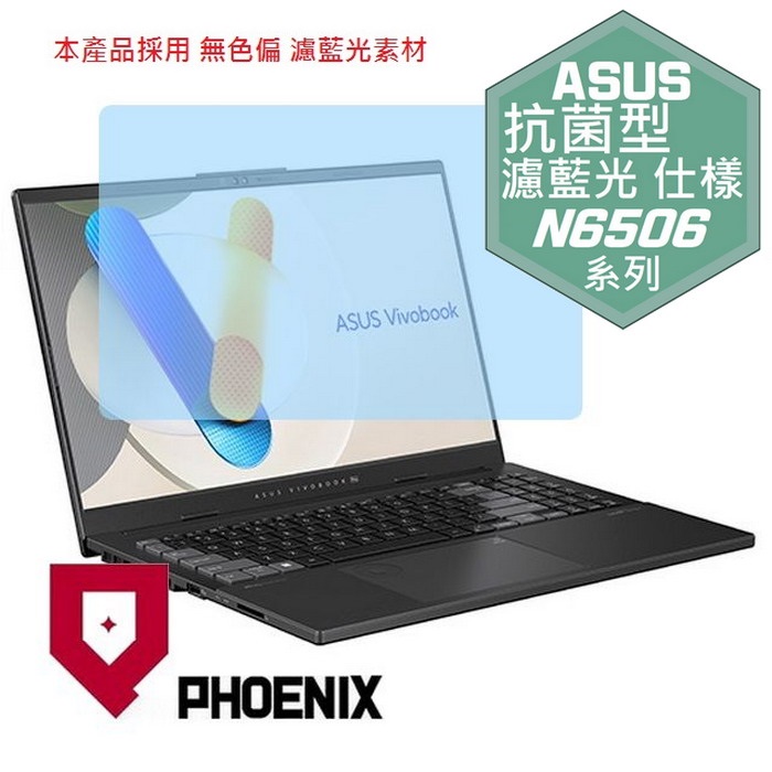 『PHOENIX』ASUS N6506 N6506MU 專用 高流速 抗菌型 濾藍光 螢幕保護貼