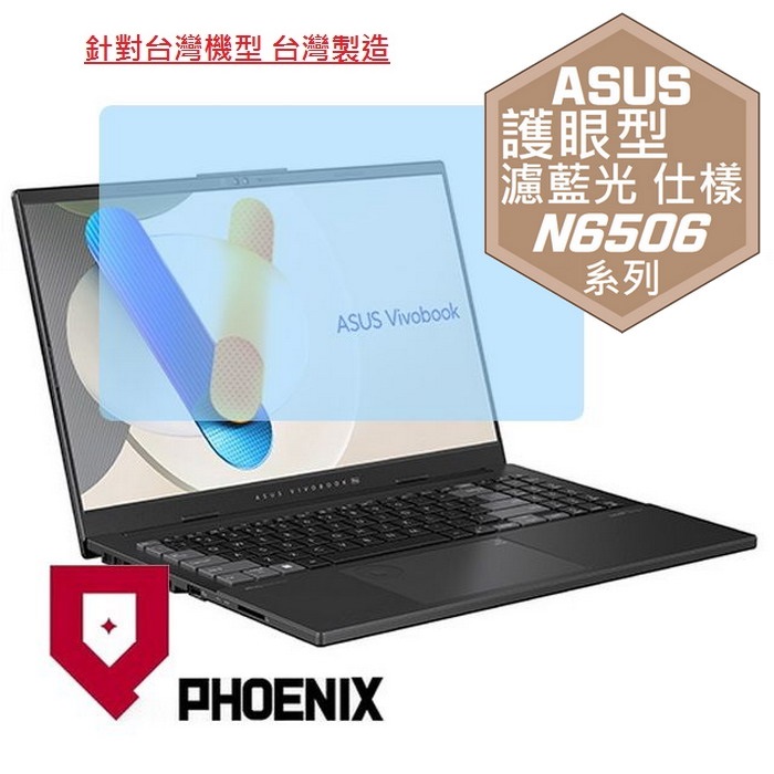 『PHOENIX』ASUS N6506 N6506MU 專用 高流速 護眼型 濾藍光 螢幕保護貼
