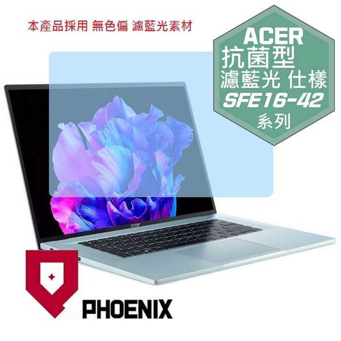 『PHOENIX』ACER Swift Edge SFE16-42 專用 高流速 抗菌型 濾藍光 螢幕保護貼
