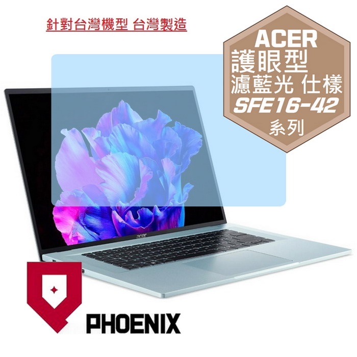 『PHOENIX』ACER Swift Edge SFE16-42 專用 高流速 護眼型 濾藍光 螢幕保護貼