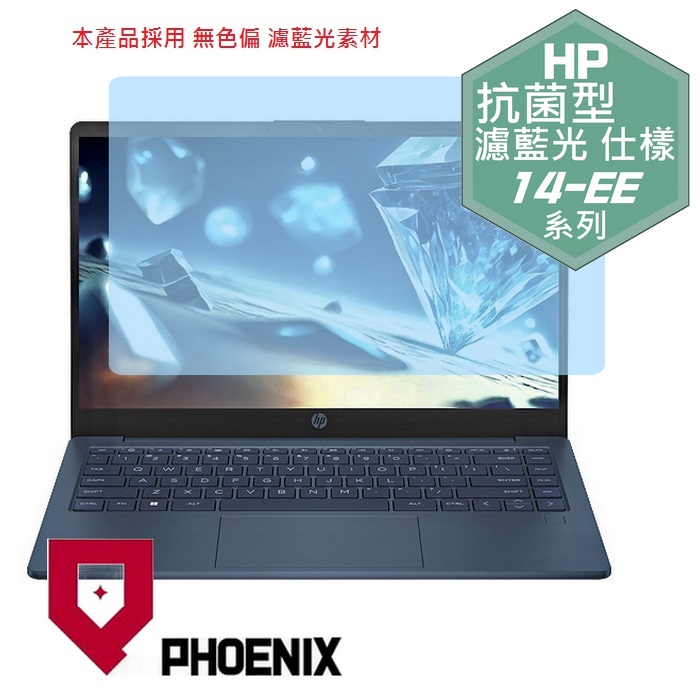 『PHOENIX』HP 14-EE 系列 14-EExxxxtu 專用 高流速 抗菌型 濾藍光 螢幕保護貼