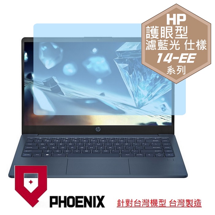 『PHOENIX』HP 14-EE 系列 14-EExxxxtu 專用 高流速 護眼型 濾藍光 螢幕保護貼