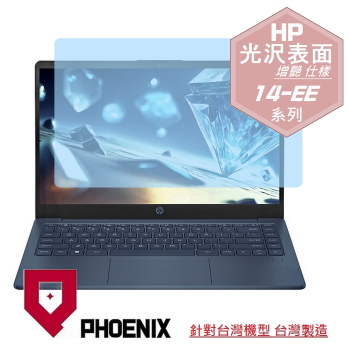 『PHOENIX』HP 14-EE 系列 14-EExxxxtu 專用 高流速 光澤亮面 螢幕保護貼