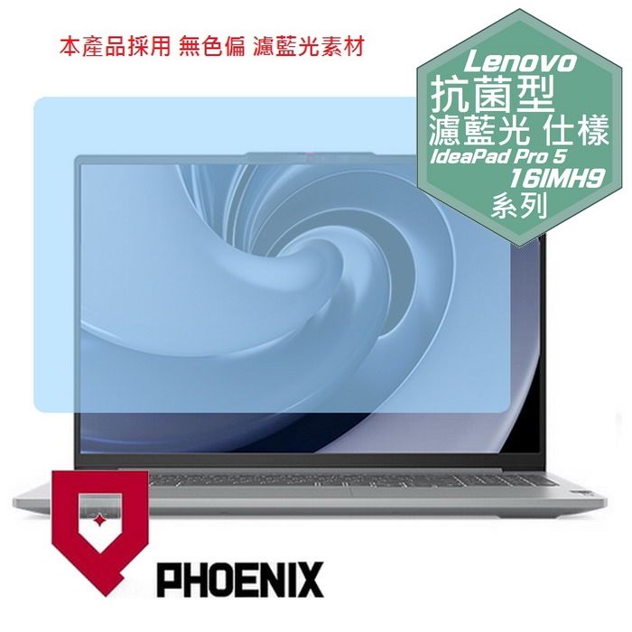 『PHOENIX』Lenovo IdeaPad Pro 5 16 專用 高流速 抗菌型 濾藍光 螢幕保護貼