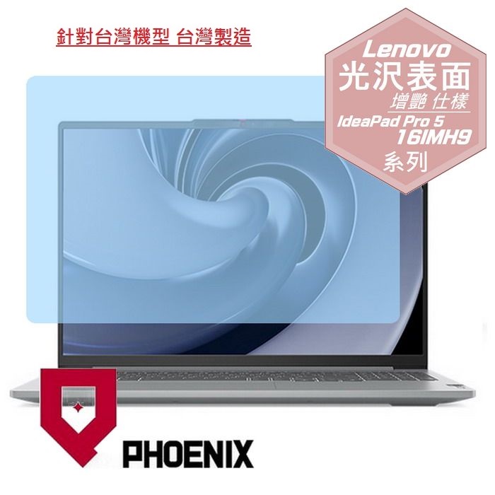『PHOENIX』Lenovo IdeaPad Pro 5 16 系列 專用 高流速 光澤亮面 螢幕保護貼