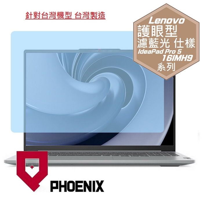 『PHOENIX』Lenovo IdeaPad Pro 5 16 系列 專用 高流速 護眼型 濾藍光 螢幕保護貼