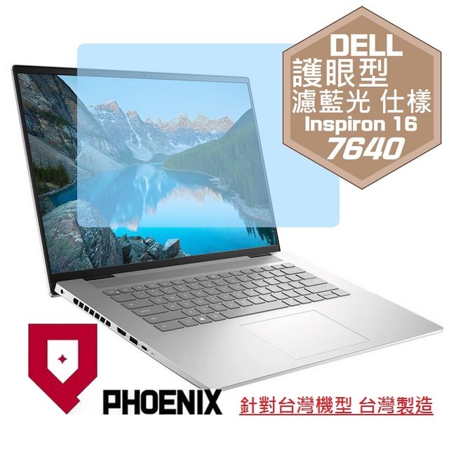 『PHOENIX』DELL Inspiron 16-7640 系列 專用 高流速 護眼型 濾藍光 螢幕保護貼