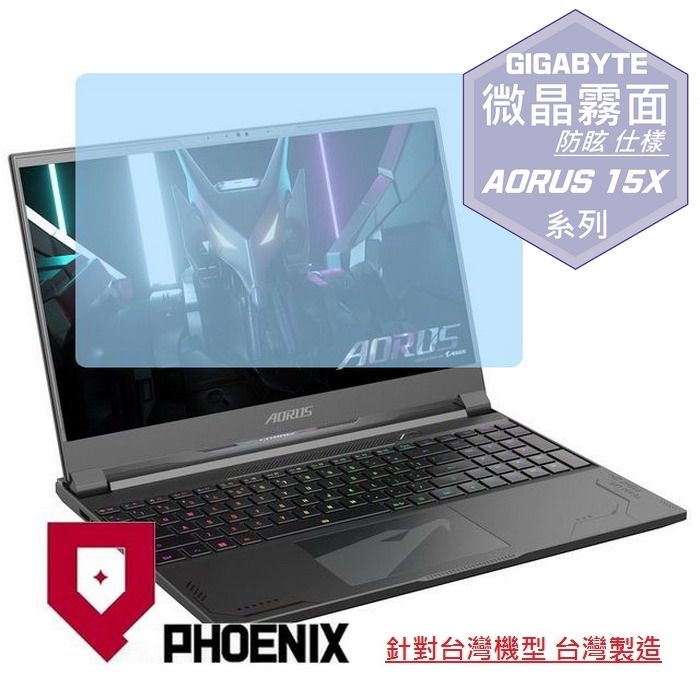 『PHOENIX』GIGABYTE AORUS 15X ASF 系列 專用 高流速 防眩霧面 螢幕保護貼