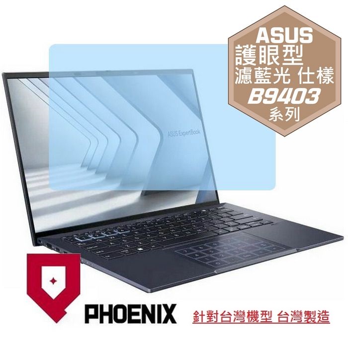 『PHOENIX』ASUS B9403 B9403CVA 系列 專用 高流速 護眼型 濾藍光 螢幕保護貼