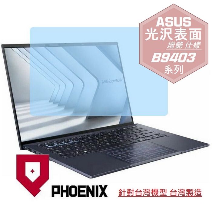 『PHOENIX』ASUS B9403 B9403CVA 系列 專用 高流速 光澤亮面 螢幕保護貼