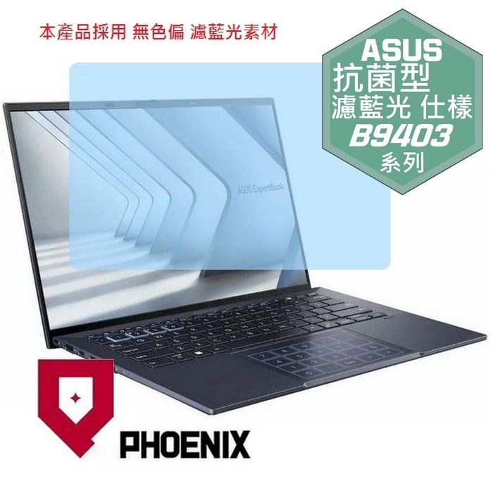 『PHOENIX』ASUS B9403 B9403CVA 專用 高流速 抗菌型 濾藍光 螢幕保護貼