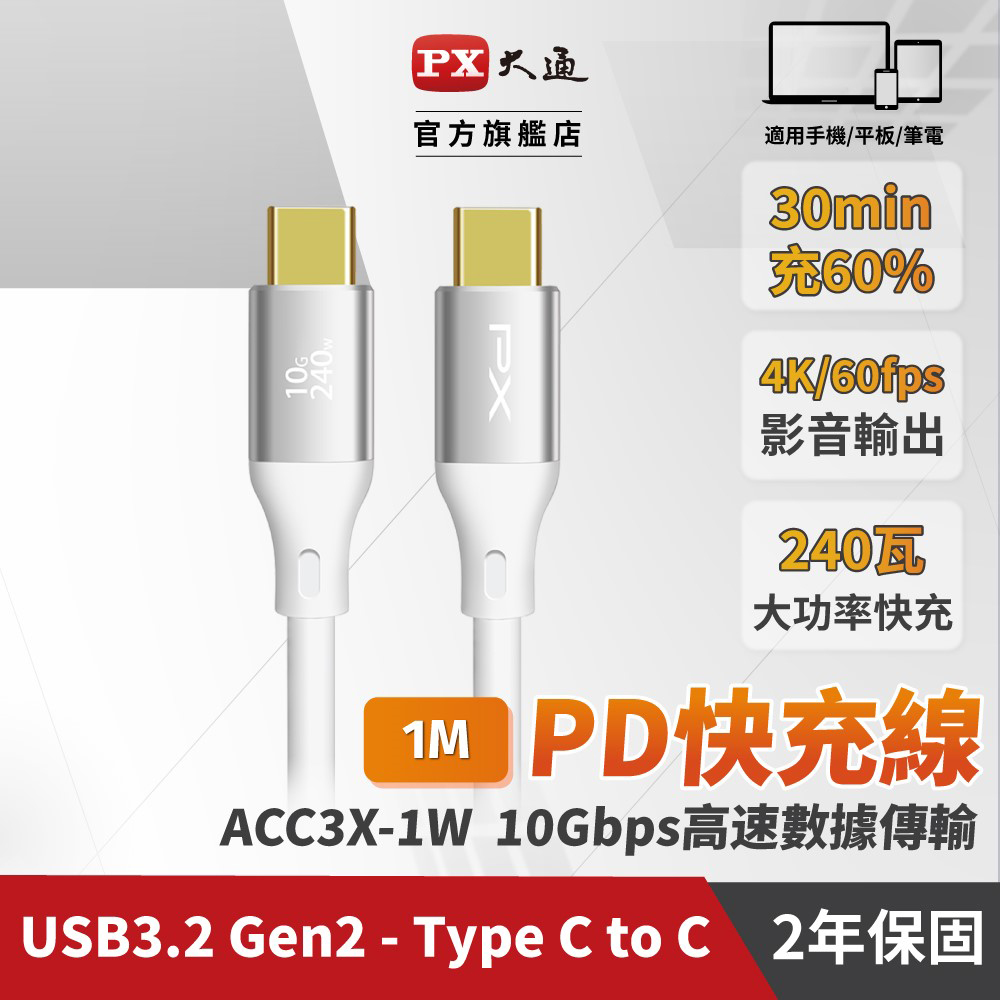 【PX大通】USB C to C 3.2 Gen2 10Gbps/240W充電傳輸線(1米) ACC3X-1W