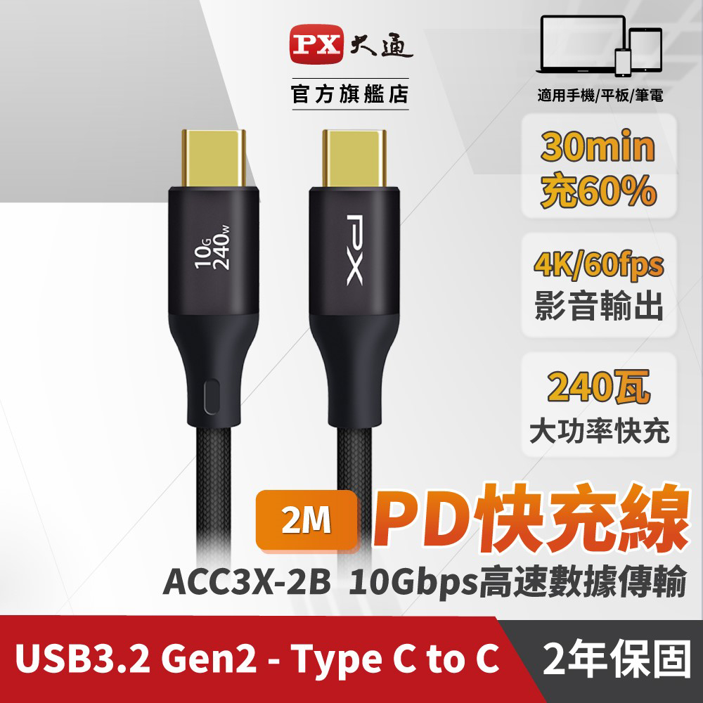 【PX大通】USB C to C 3.2 Gen2 10Gbps/240W充電傳輸線(2米) ACC3X-2B