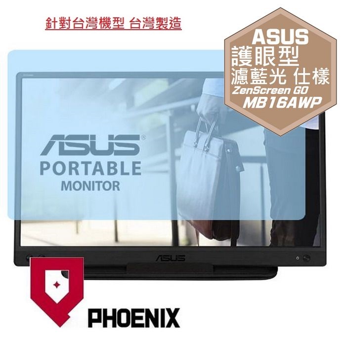 『PHOENIX』ASUS ZenScreen MB16AWP 專用 高流速 護眼型 濾藍光 螢幕保護貼