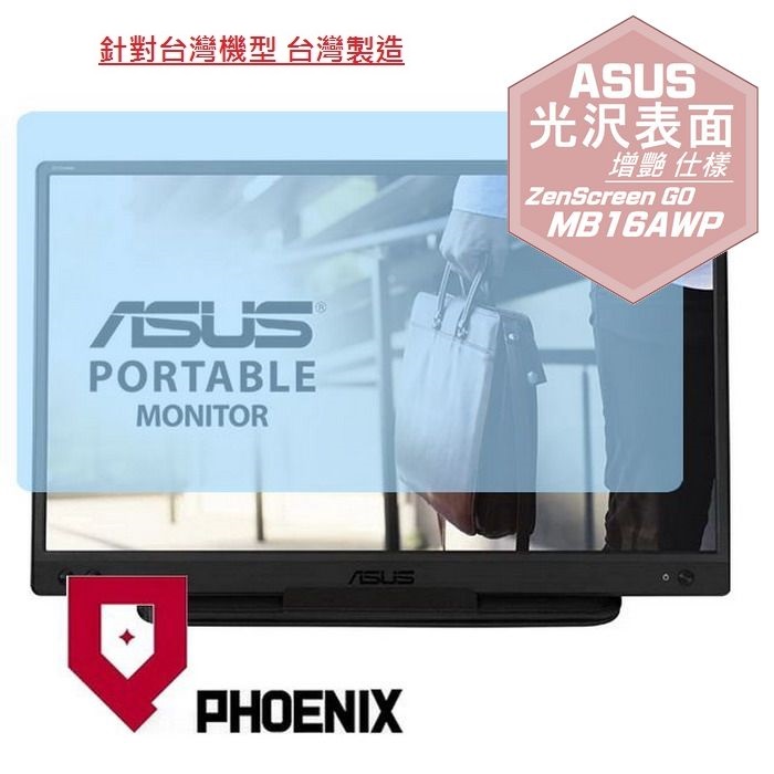 『PHOENIX』ASUS ZenScreen MB16AWP 專用 高流速 光澤亮面 螢幕保護貼