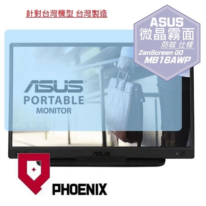 『PHOENIX』ASUS ZenScreen MB16AWP 專用 高流速 防眩霧面 螢幕保護貼
