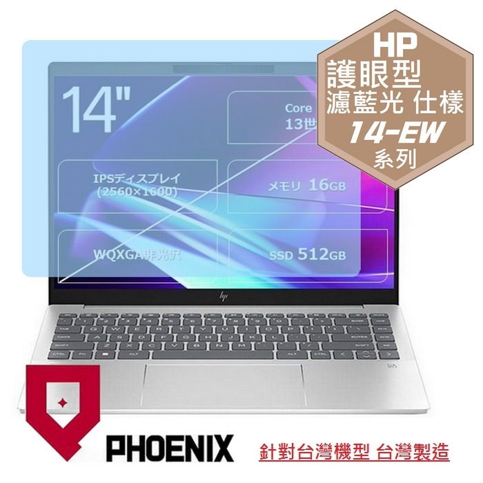 『PHOENIX』HP Pavilion Plus 14-EW 系列 專用 高流速 護眼型 濾藍光 螢幕保護貼