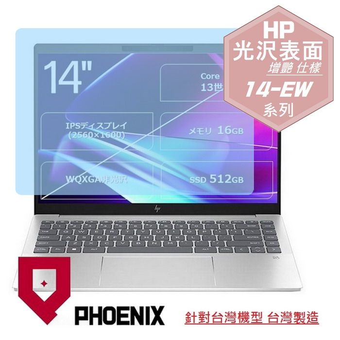 『PHOENIX』HP Pavilion Plus 14-EW 系列 專用 高流速 光澤亮面 螢幕保護貼