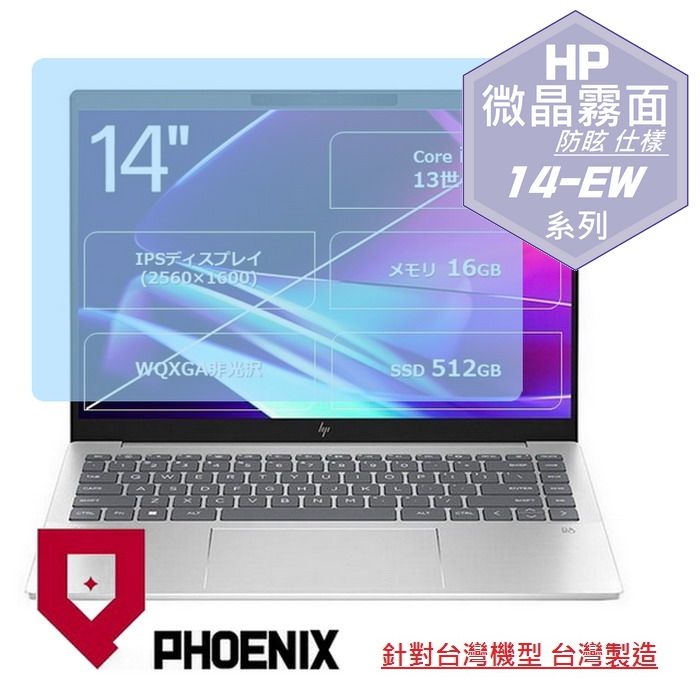 『PHOENIX』HP Pavilion Plus 14-EW 系列 專用 高流速 防眩霧面 螢幕保護貼