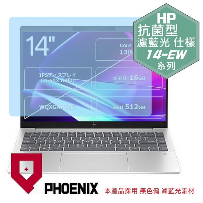 『PHOENIX』HP Pavilion Plus 14-EW 系列 專用 高流速 抗菌型 濾藍光 螢幕保護貼