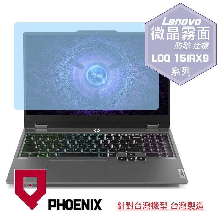 『PHOENIX』Lenovo LOQ 15IRX9 系列 專用 高流速 防眩霧面 螢幕保護貼