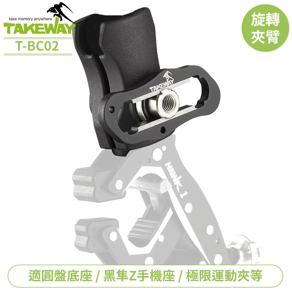 台灣TAKEWAY黑隼Z手機座用旋轉夾臂T-BC02圓盤夾臂