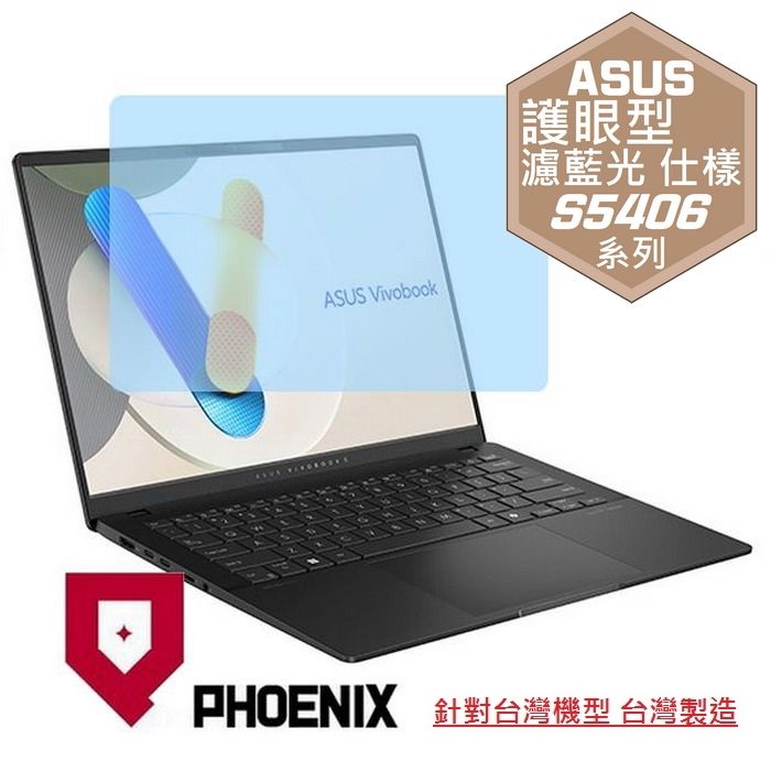 『PHOENIX』ASUS S5406 S5406MA 專用 高流速 護眼型 濾藍光 螢幕保護貼