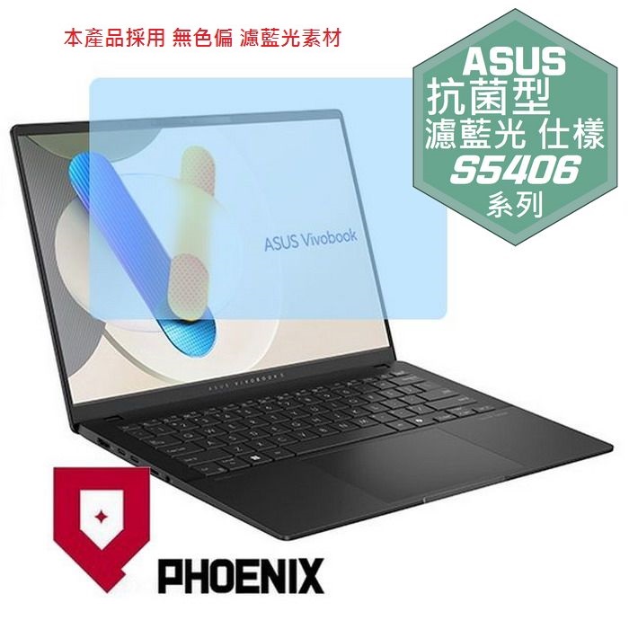 『PHOENIX』ASUS S5406 S5406MA 專用 高流速 抗菌型 濾藍光 螢幕保護貼