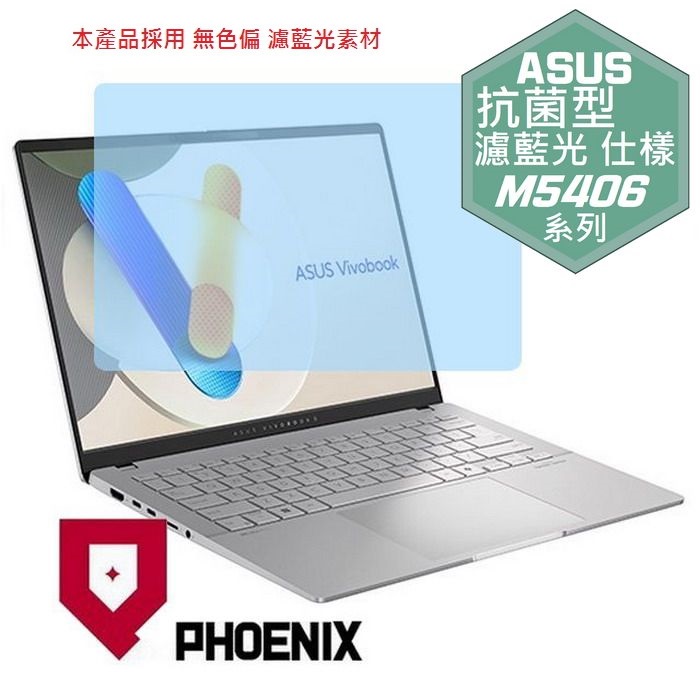 『PHOENIX』ASUS M5406 M5406NA 專用 高流速 抗菌型 濾藍光 螢幕保護貼