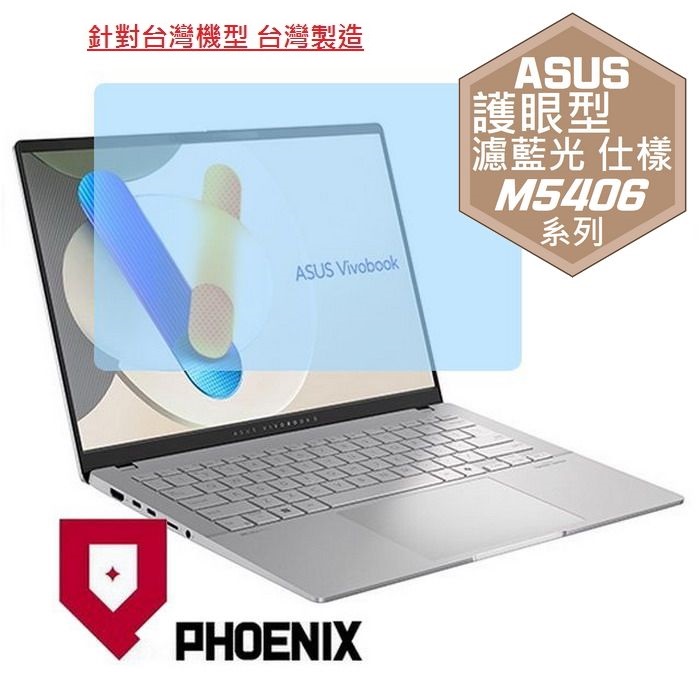 『PHOENIX』ASUS M5406 M5406NA 專用 高流速 護眼型 濾藍光 螢幕保護貼