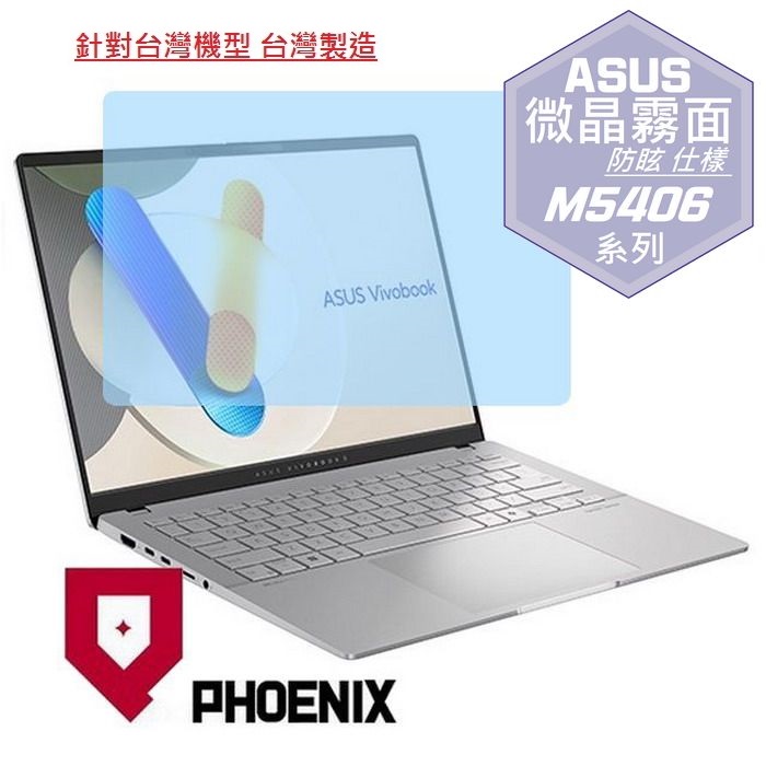 『PHOENIX』ASUS M5406 M5406NA 專用 高流速 防眩霧面 螢幕保護貼