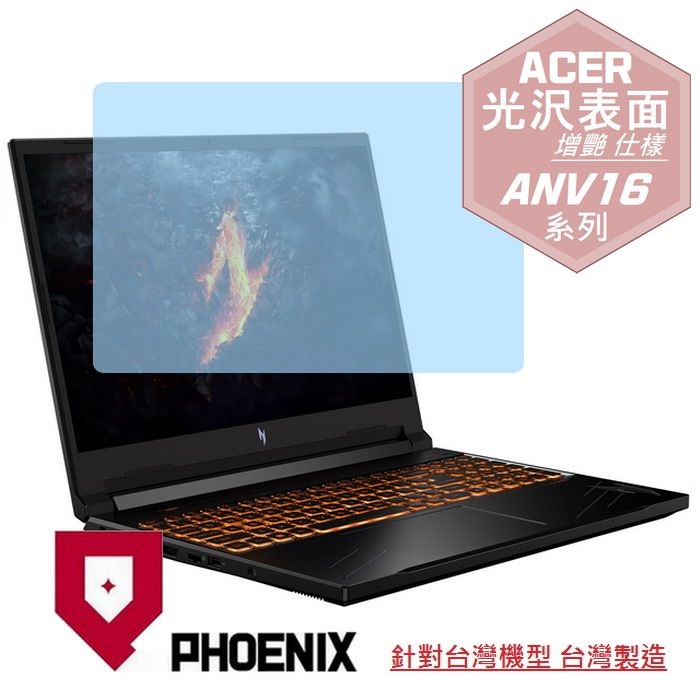『PHOENIX』ACER Nitro V16 ANV16-41 專用 高流速 光澤亮面 螢幕保護貼